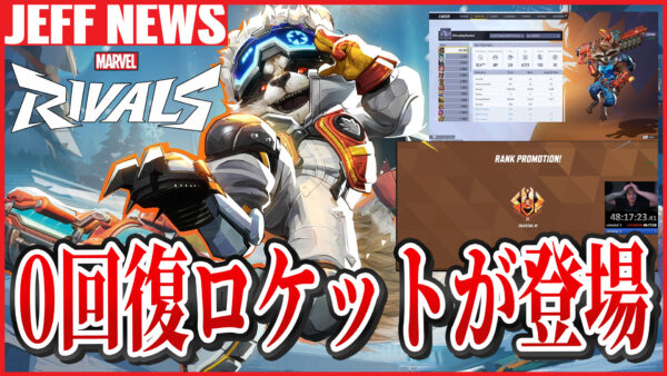 マーベルライバルズ:多様なプレイスタイルを生むロケット界隈に衝撃。ついに”0ヒーリングロケット”が登場しソロセレスティアル達成