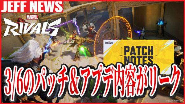 マーベルライバルズ:3月6日配信パッチノート&今後のアプデ内容がリーク