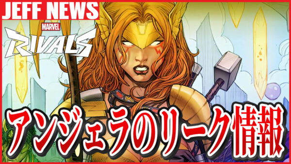 マーベルライバルズ:新ヒーロー「アンジェラ」が今後参戦? 最新リーク情報まとめ