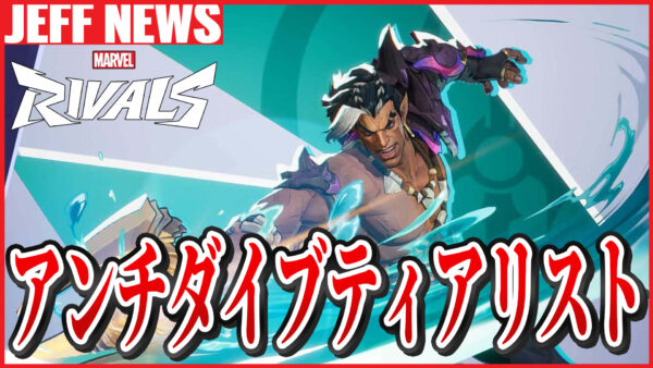 マーベルライバルズ:ダイブ対策はネイモアだけではない?プレイヤーによって作成された「アンチダイブティアリスト」