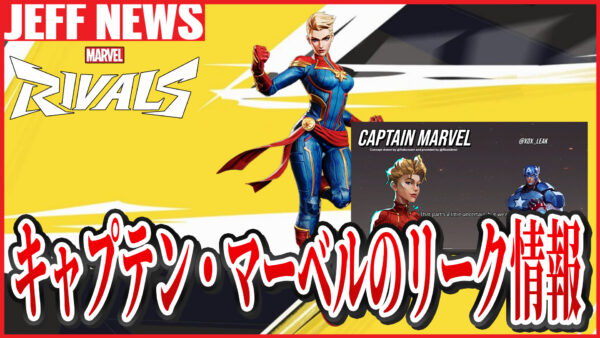 マーベルライバルズ:キャプテン・マーベルが今後登場? 最新リーク情報まとめ