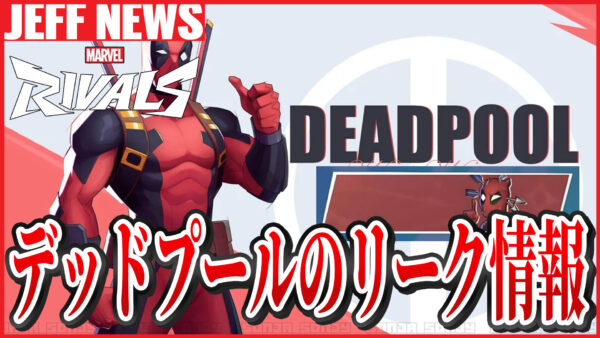 マーベルライバルズ:デッドプール参戦に関する最新リーク情報が報告