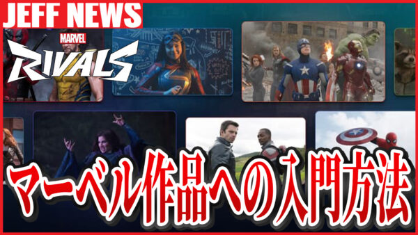 マーベルライバルズプレイヤー向け:MCU&マーベル映画の入門ガイド