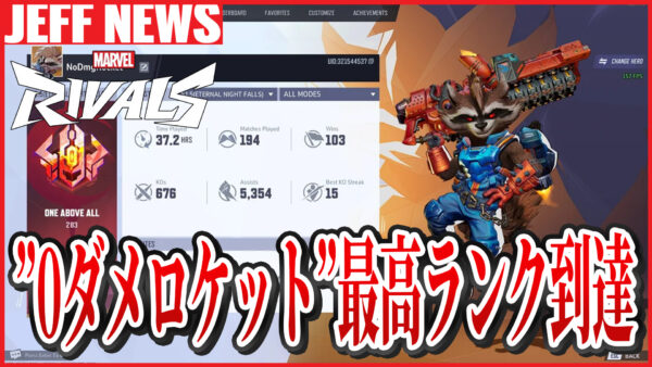 マーベルライバルズ：”0ダメージロケット”がついにワン・アバブ