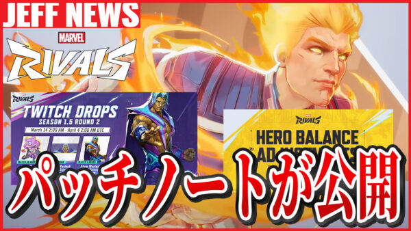 マーベルライバルズ:3月13日配信のパッチノートが公開。複数キャラのバランス調整や新規TwitchDropsなど
