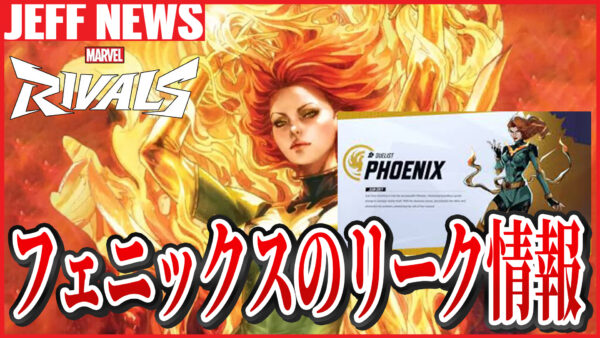 マーベルライバルズ:フェニックス/ジーン・グレイが登場? リリース時期や能力などリーク情報まとめ