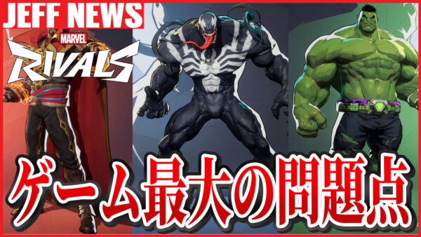 マーベルライバルズ:「本ゲーム最大の問題」が指摘される