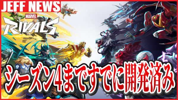 マーベルライバルズ:開発者が「シーズン3・4のデザインがすでに完了している」ことを明かす。順調すぎる開発状況