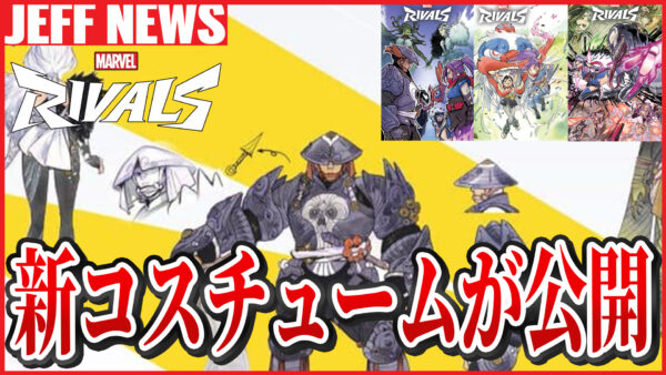マーベルライバルズ:コミックをもとにした3種の新コスチュームが今後登場