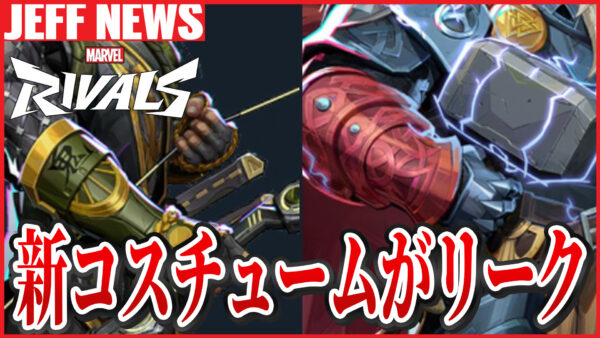 マーベルライバルズ:ホークアイとソーの新スキンがリーク