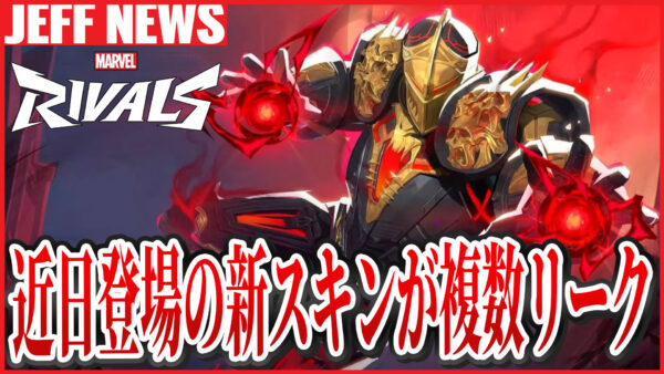 マーベルライバルズ:リークされた新スキン情報まとめ