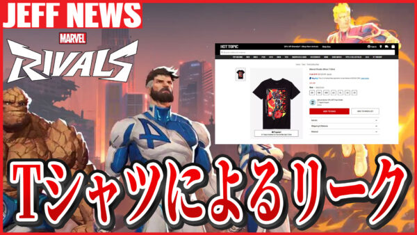 マーベルライバルズ:まさかの"Tシャツ”から今後の新ヒーローがリーク?