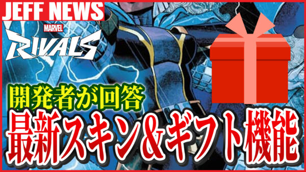 マーベルライバルズ:開発者が「最新スキン情報」と「ギフト機能」について回答