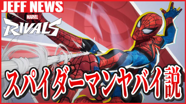 マーベルライバルズ:一番友好的なキャラであるはずのスパイダーマン使い、一番ヤバイ奴が多いと話題に