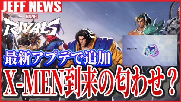 マーベルライバルズ:最新アプデの追加要素により「X-MEN到来」の可能性が高まる