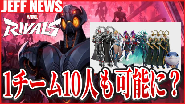 マーベルライバルズ:「1チーム10人に?」シーズン2から始めた新規プレイヤーが陥る”混乱”
