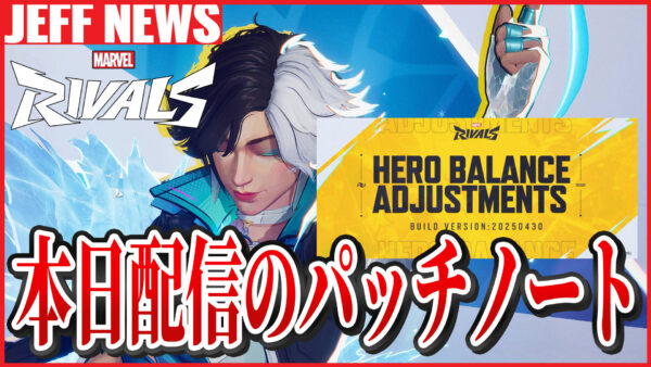 マーベルライバルズ:4月30日配信のヒーロー調整内容まとめ
