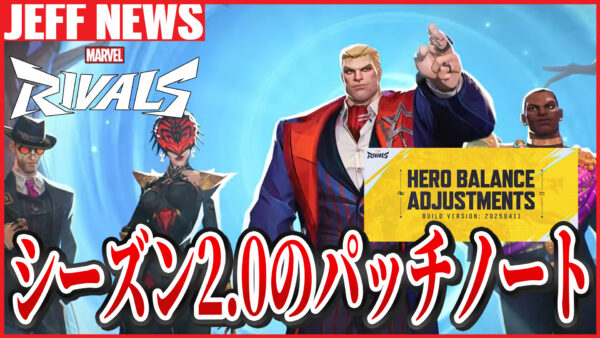 マーベルライバルズ:シーズン2.0開幕パッチノートの内容まとめ