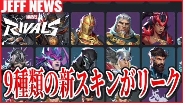 マーベルライバルズ:リークされた9種類の新スキン情報