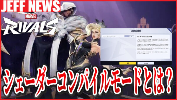 マーベルライバルズ:シェーダーコンパイルモードとは?設定すべき?詳細を解説