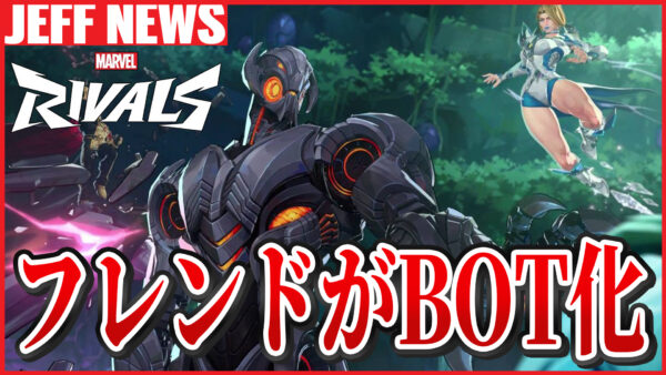 マーベルライバルズ:フレンドがBOT化されてしまう事案が発生