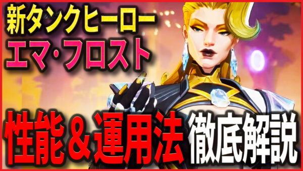 【Youtube投稿】新タンク『エマ・フロスト』のヤバすぎる性能&運用方法を徹底解説