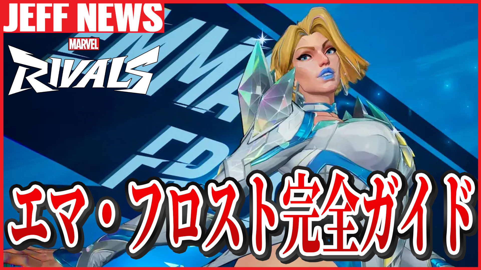 マーベルライバルズ:エマ・フロスト完全入門ガイド