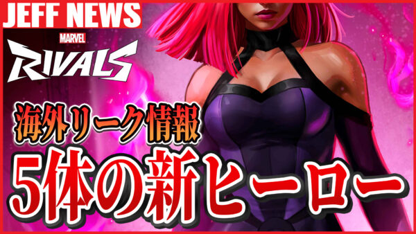 マーベルライバルズ:5人の新キャラクターがリーク