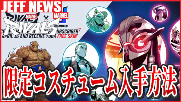 マーベルライバルズ:Marvel Unlimited向け新コスチュームの入手方法まとめ