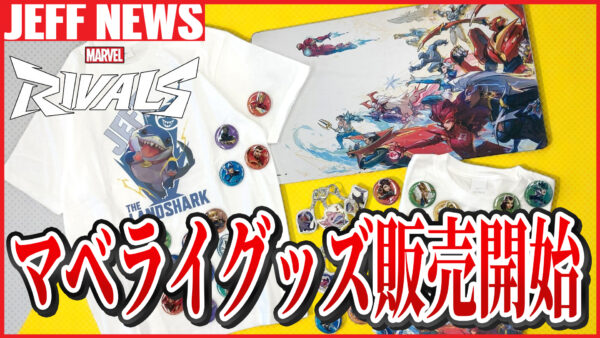 【朗報】ついに”マーベルライバルズグッズ”が販売開始