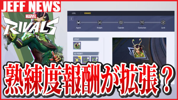 マーベルライバルズ:新たな熟練度報酬が登場の可能性
