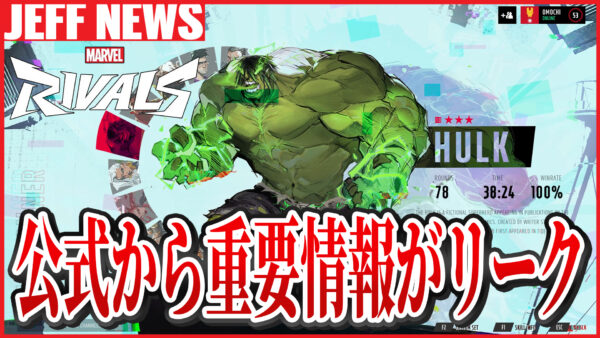 マーベルライバルズ:3つの重大情報を”公式がリーク”