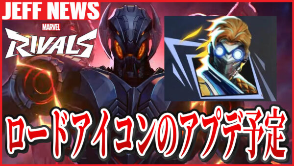 マーベルライバルズ:ファン要望の「ロードアイコン」改善が実施予定