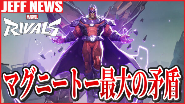 マーベルライバルズ:マグニートー”最大の矛盾”が指摘されてしまう