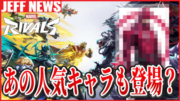 マーベルライバルズ:ついにあの人気キャラが登場?新ヒーローのリーク情報まとめ