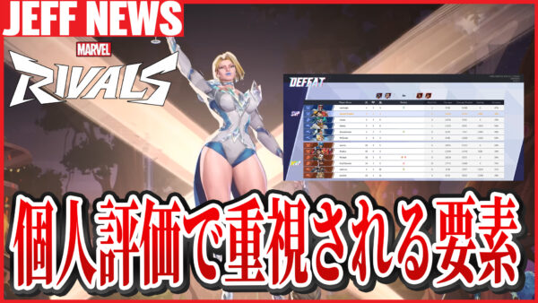 マーベルライバルズ:新ランクシステムの「パフォーマンス評価」で重視されている要素