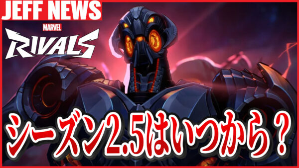 マーベルライバルズ:シーズン2.5のアップデートはいつ?