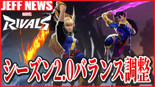 マーベルライバルズ:シーズン2.0バランスアップデートまとめ