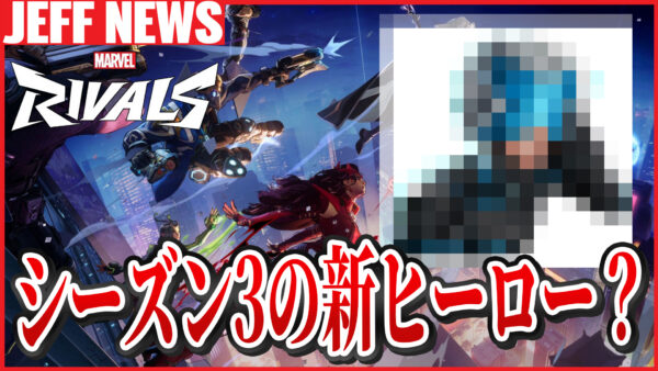 マーベルライバルズ:シーズン3で登場する新ヒーローが判明?最新リーク情報まとめ