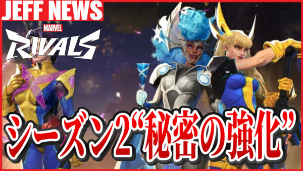 マーベルライバルズ:シーズン2で追加された秘密の“強化”が話題に