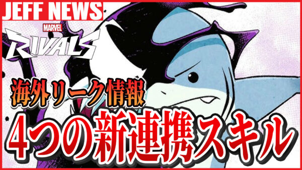 マーベルライバルズ:新たに4つの連携スキルがリーク