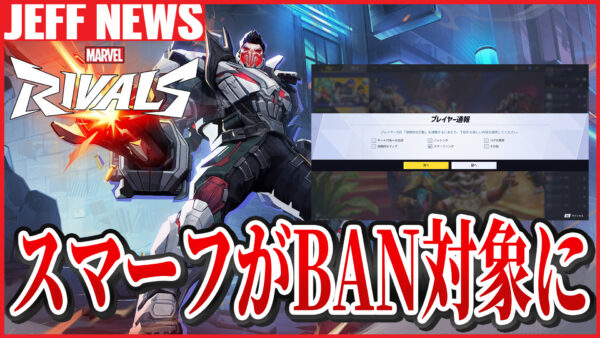 マーベルライバルズ:スマーフが公式に”BAN対象行為”として認定