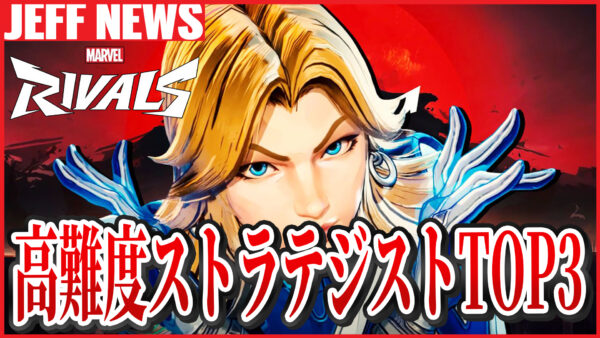 マーベルライバルズ:最も難易度の高いストラテジストTOP3が決まる