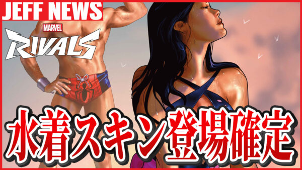 マーベルライバルズ：水着スキン登場がほぼ確定
