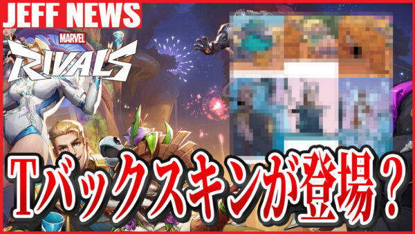 マーベルライバルズ:コミックに登場した今後のスキン情報まとめ