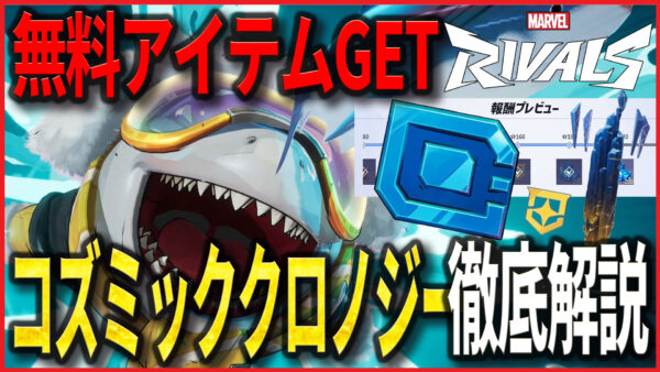 【Youtube投稿】まだやってない人はもったいない!「コズミッククロノジー」アチーブメント徹底解説【無料アイテム】