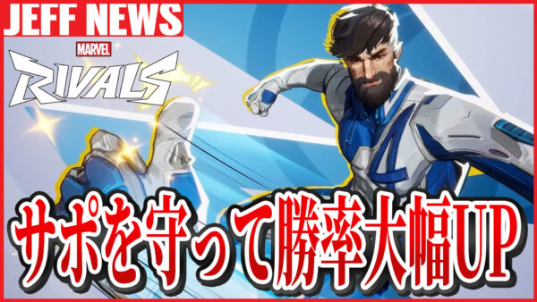 マーベルライバルズ:ストラテジストを守るだけで勝率大幅UPしたという実例が話題に
