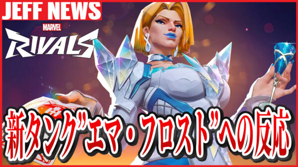 マーベルライバルズ:シーズン2新タンクヒーロー「エマ・フロスト」への反応まとめ
