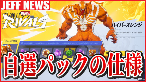 マーベルライバルズ:新要素「自選パック」と「コスチュームコイン」の解説