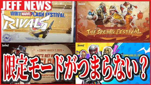 マーベルライバルズ:”期間限定モードが面白くない問題”が指摘される